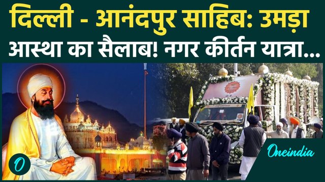 Guru Tegh Bahadur Ji 350th Shaheedi Diwas: Delhi से Anandpur Sahib पहुंचा नगर कीर्तन, देखें जुलूस