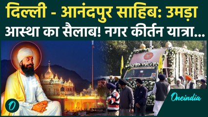 Guru Tegh Bahadur Ji 350th Shaheedi Diwas: Delhi से Anandpur Sahib पहुंचा नगर कीर्तन, देखें जुलूस