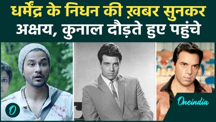 Dharmendra Funeral : धर्मेंद्र के अंतिम संस्कार में पहुंचे Kunal Khemu, Akshay Kumar समेत कई Celebs!