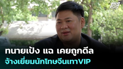 ทนายเป้ง แฉ เคยถูกดีล จ้างเยี่ยมนักโทษจีนเทาVIP | เข้มข่าวค่ำ | 24 พ.ย. 68