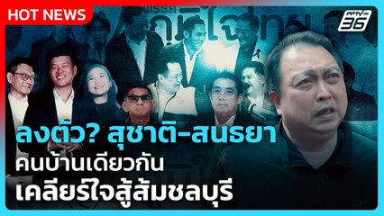 ลงตัว? สุชาติ-สนธยา คนบ้านเดียวกัน เคลียร์ใจสู้ส้มชลบุรี ไม่รู้ยุบสภา | PPTV News |24 พ.ย. 68