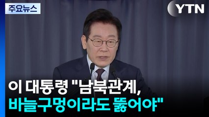"남북관계, 바늘구멍이라도 뚫어야"...'한미훈련 축소' 가능성도 언급 / YTN