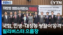 국민의힘, 민생-대장동 쌍끌이 공격...필리버스터 으름장 / YTN
