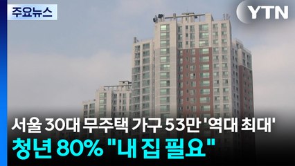 서울 30대 무주택 가구 53만 '역대 최대'...청년 80% "내 집 필요" / YTN
