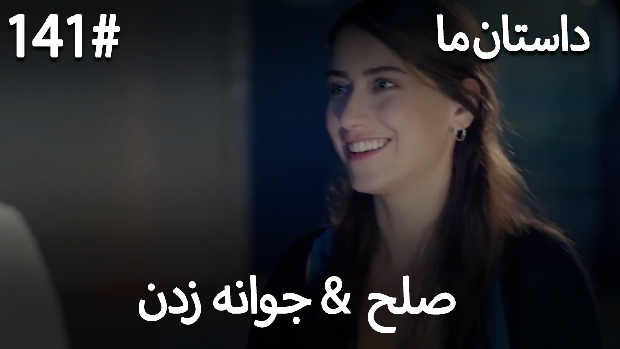جوانه زدن - 141# صلح  &  حکایت ما