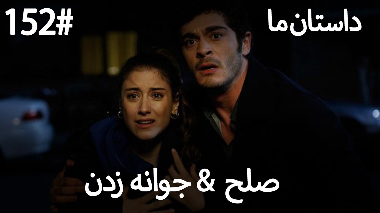 جوانه زدن - 152# صلح  &  حکایت ما