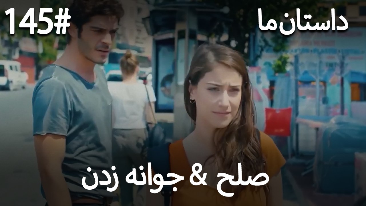 جوانه زدن - 145# صلح  &  حکایت ما