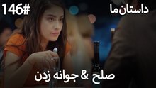 جوانه زدن - 146# صلح  &  حکایت ما