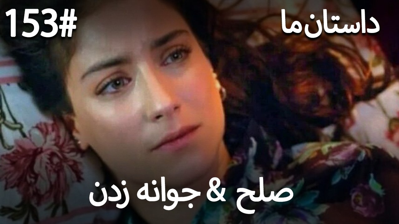 جوانه زدن - 153# صلح  &  حکایت ما