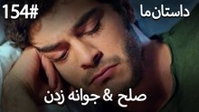 جوانه زدن - 154# صلح  &  حکایت ما