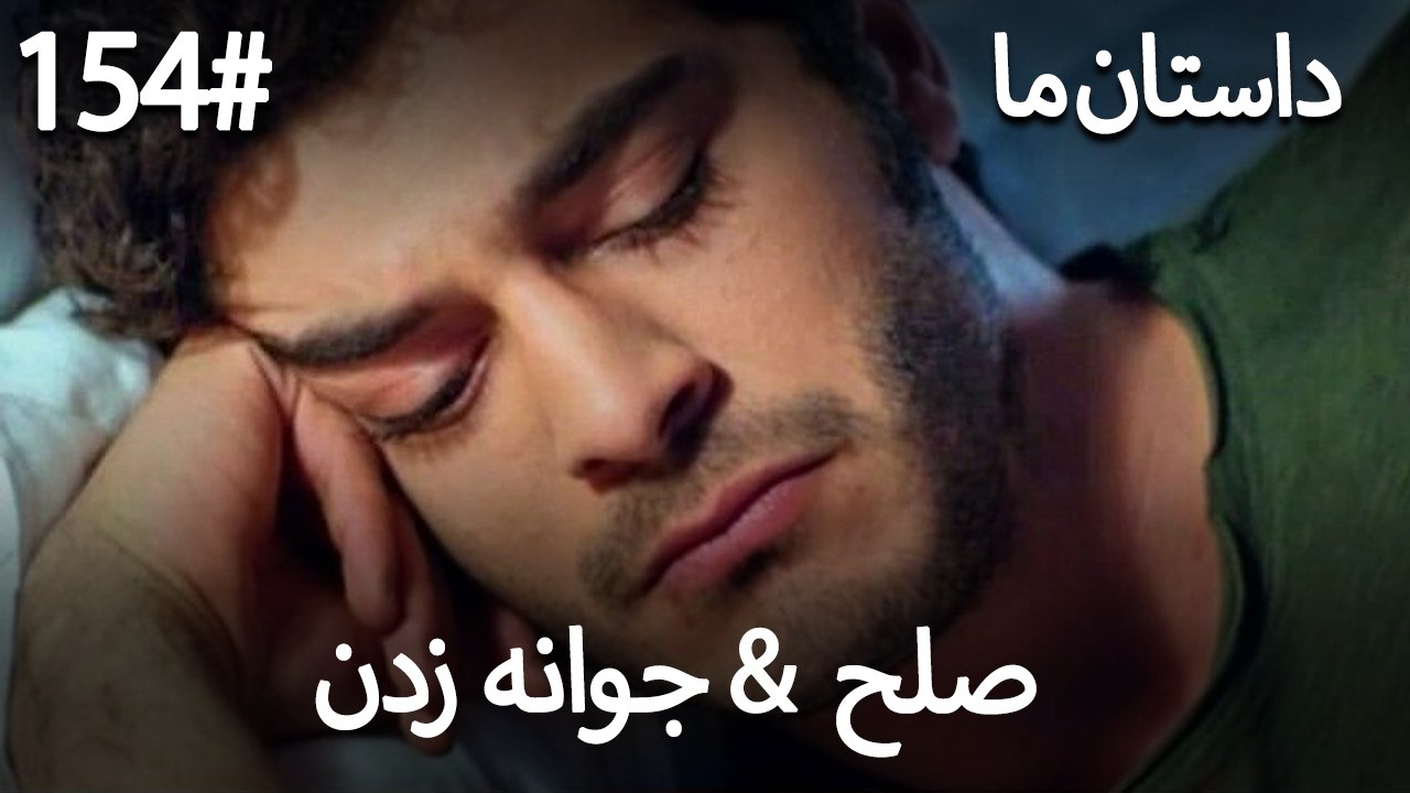 جوانه زدن - 154# صلح  &  حکایت ما