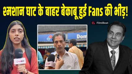 Dharmendra Funeral Live: धर्मेंद्र के निधन से Fans के बीच पसरा मातम, हुए Emotional! |FilmiBeat