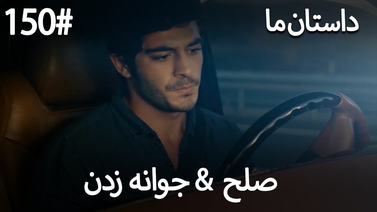 جوانه زدن - 150# صلح  &  حکایت ما