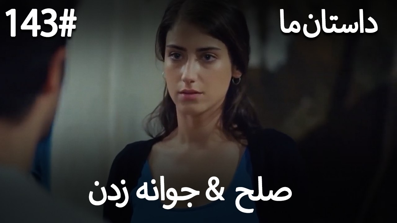 جوانه زدن - 143# صلح  &  حکایت ما