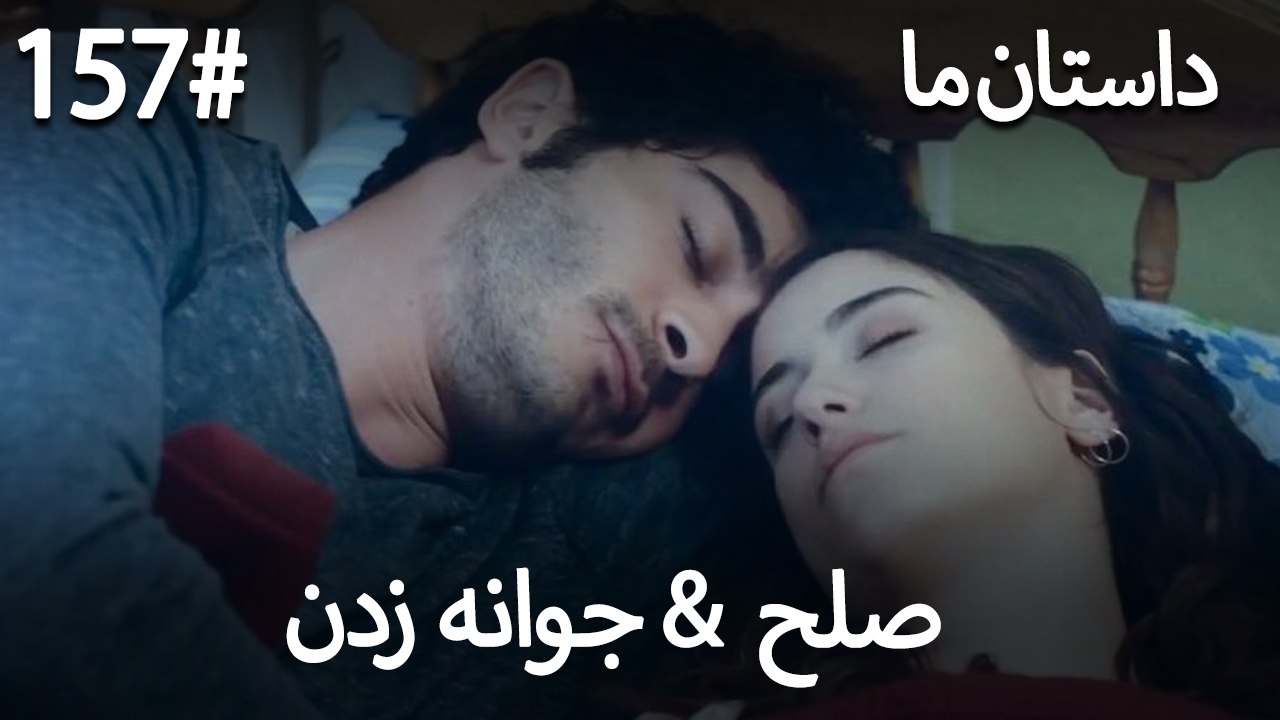 جوانه زدن - 157# صلح  &  حکایت ما