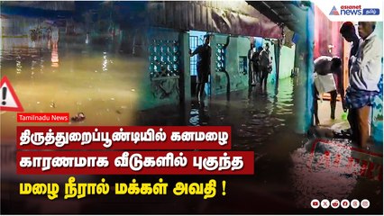 திருத்துறைப்பூண்டியில் கனமழை காரணமாக வீடுகளில் புகுந்த மழை நீரால் மக்கள் அவதி !