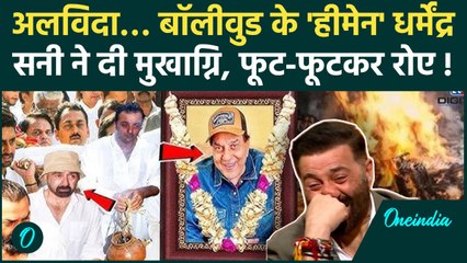 Dharmendra Death: धर्मेंद्र को बेटे Sunny Deol ने दी मुखाग्नि, श्मशान घाट पर दिखा कैसा नजारा