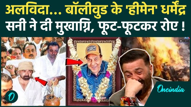 Dharmendra Death: धर्मेंद्र को बेटे Sunny Deol ने दी मुखाग्नि, श्मशान घाट पर दिखा कैसा नजारा