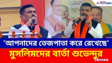 'মমতা বন্দ্যোপাধ্যায় আপনাদের তেজপাতা করে রেখেছে' মুসলিমদের বার্তা শুভেন্দুর | Suvendu Adhikari