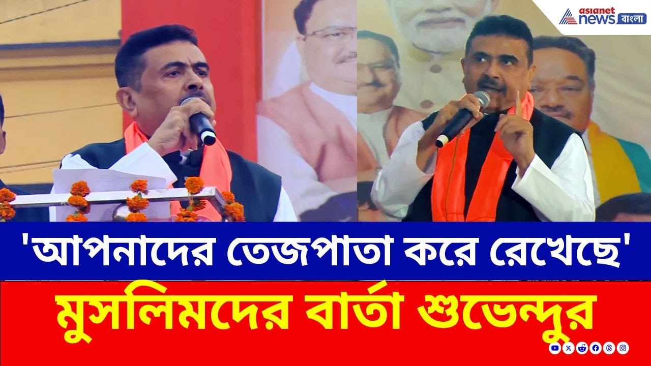 'মমতা বন্দ্যোপাধ্যায় আপনাদের তেজপাতা করে রেখেছে' মুসলিমদের বার্তা শুভেন্দুর | Suvendu Adhikari