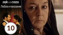 Любовь и наказание - серия 10