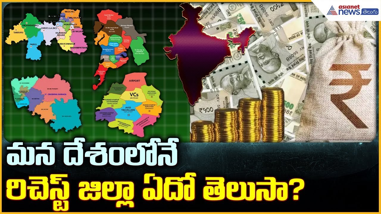 దేశంలోనే రిచెస్ట్ జిల్లా ఏదో తెలుసా? టాప్‌లో మనమే | India’s Richest Districts List | Asianet Telugu