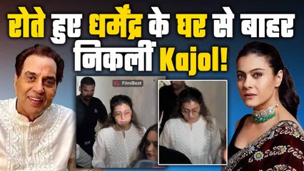 Dharmendra Funeral Live: धर्मेंद्र के निधन के बाद Kajol हुई Emotional, Camera में कैद हुआ दर्द!