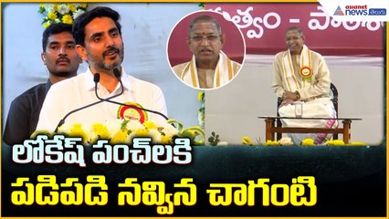 Nara Lokesh Speech: లోకేష్ పంచ్ లకి పడిపడి నవ్విన చాగంటి | Asianet News Telugu