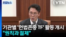 기관별 '헌법존중 TF' 활동 개시...