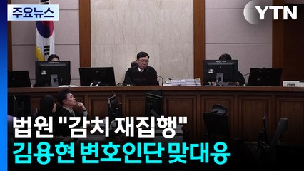 법원 "감치 재집행" 예고...김용현 변호인단은 재판장 고발 / YTN