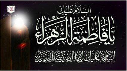 لطمية حزينة لشهادة الصديقة فاطمة الزهراء عليها السلام -  يا زهراء فاطمة