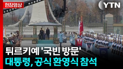 [현장영상+] 이 대통령, '국빈 방문' 튀르키예 공식 환영식 참석 / YTN