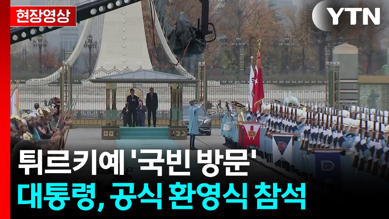 [현장영상+] 이 대통령, '국빈 방문' 튀르키예 공식 환영식 참석 / YTN
