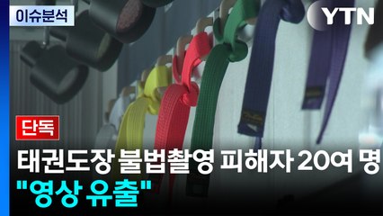 [단독] 태권도장 탈의실 불법촬영 피해자 20여 명..."영상 유출" / YTN