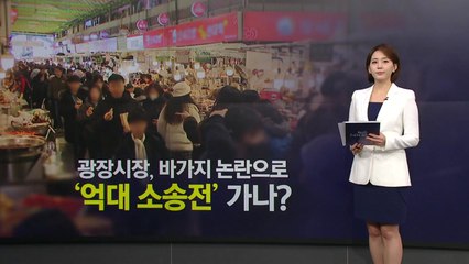 광장시장 '바가지 논란' 후폭풍...억대 소송전 가나? [앵커리포트] / YTN