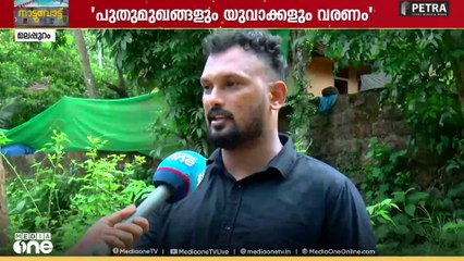 'പുതുമുഖങ്ങളും യുവാക്കളും തെരഞ്ഞെടുപ്പ് രംഗത്തേക്ക് വരണം'; മലപ്പുറത്തെ യുവ വോട്ടർമാർ