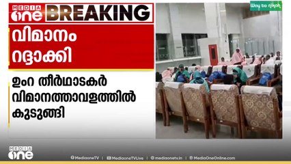 നെടുമ്പാശ്ശേരിയിൽ ഫ്ലൈറ്റ് റദ്ദാക്കി, ഉംറ തീർത്ഥാടകർ കുടുങ്ങി