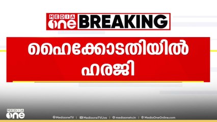 ഹൈക്കോടതിയിൽ ഹരജി