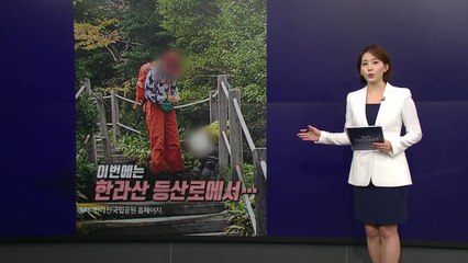이번에는 한라산에서..."비매너 중국인, 어떻게 안 되나요?" [앵커리포트] / YTN