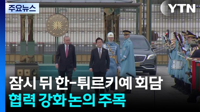 잠시 뒤 한-튀르키예 정상회담...협력 강화 논의 주목 / YTN