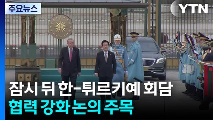 잠시 뒤 한-튀르키예 정상회담...협력 강화 논의 주목 / YTN