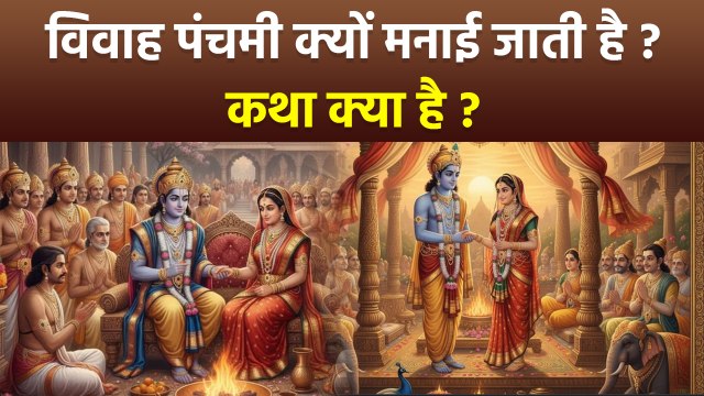 Vivah Panchami Vrat Katha 2025: विवाह पंचमी क्यों मनाई जाती है,व्रत कथा | Kyu Manayi Jati hai?