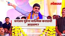 धनंजय मुंडेंना वाल्मिक कराडची आठवण?