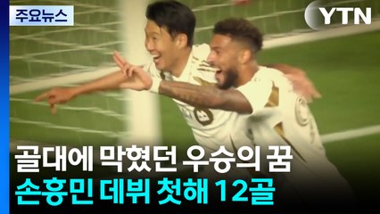 골대에 막혔던 우승의 꿈...손흥민 데뷔 첫해 12골 / YTN
