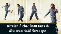 Riteish Deshmukh ने शेयर किया सोशल मीडिया पर अपना ‘डेनिम मूड’ फोटोशूट, fans ने की जमकर तारीफ