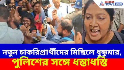 SSC Protest: নতুন চাকরিপ্রার্থীদের মিছিলে ধুন্ধুমার, পুলিশের সঙ্গে ধস্তাধস্তি, আটক করা হল তাঁদের
