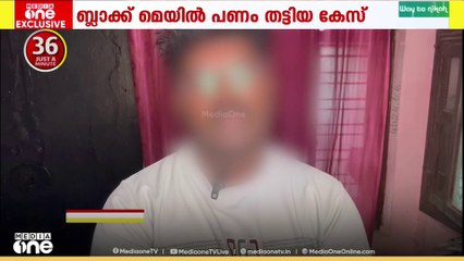 ബ്ലാക്ക് മെയിൽ ചെയ്ത് പണം തട്ടിയ കേസ്; പ്രതി എസ്.ഐ കെ.കെ. ബൈജുവിനെതിരെ മുമ്പും പരാതി