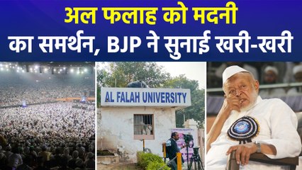 मौलाना अरशद मदनी का अल फलाह यूनिवर्सिटी को समर्थन, बीजेपी ने सुनाई खरी-खरी