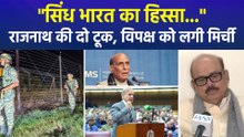 "सिंध भारत का हिस्सा...", पाकिस्तान पर रक्षामंत्री राजनाथ की दो टूक, विपक्ष को लगी मिर्ची