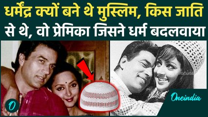 Dharmendra ने क्यों अपनाया मुस्लिम धर्म, Hema Malini के लिए नाम बदला, किस Caste से थे Dilawar Khan